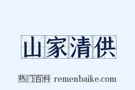 山家清供是什么意思的图片